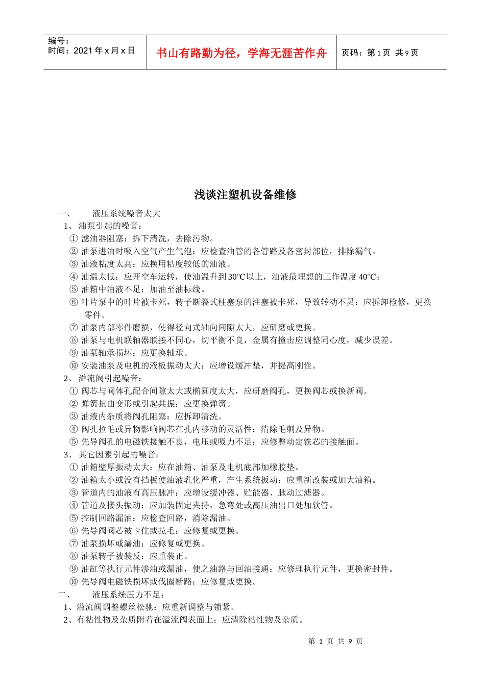 浅论注塑机设备维修_第1页