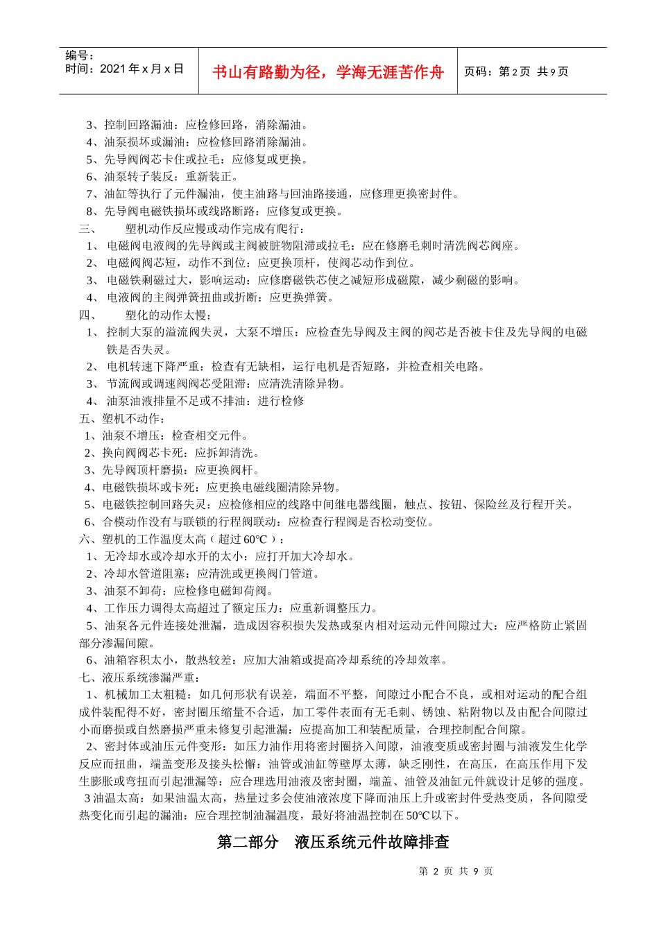 浅论注塑机设备维修_第2页