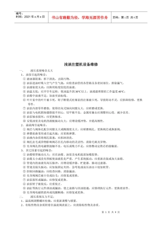 浅论注塑机设备维修