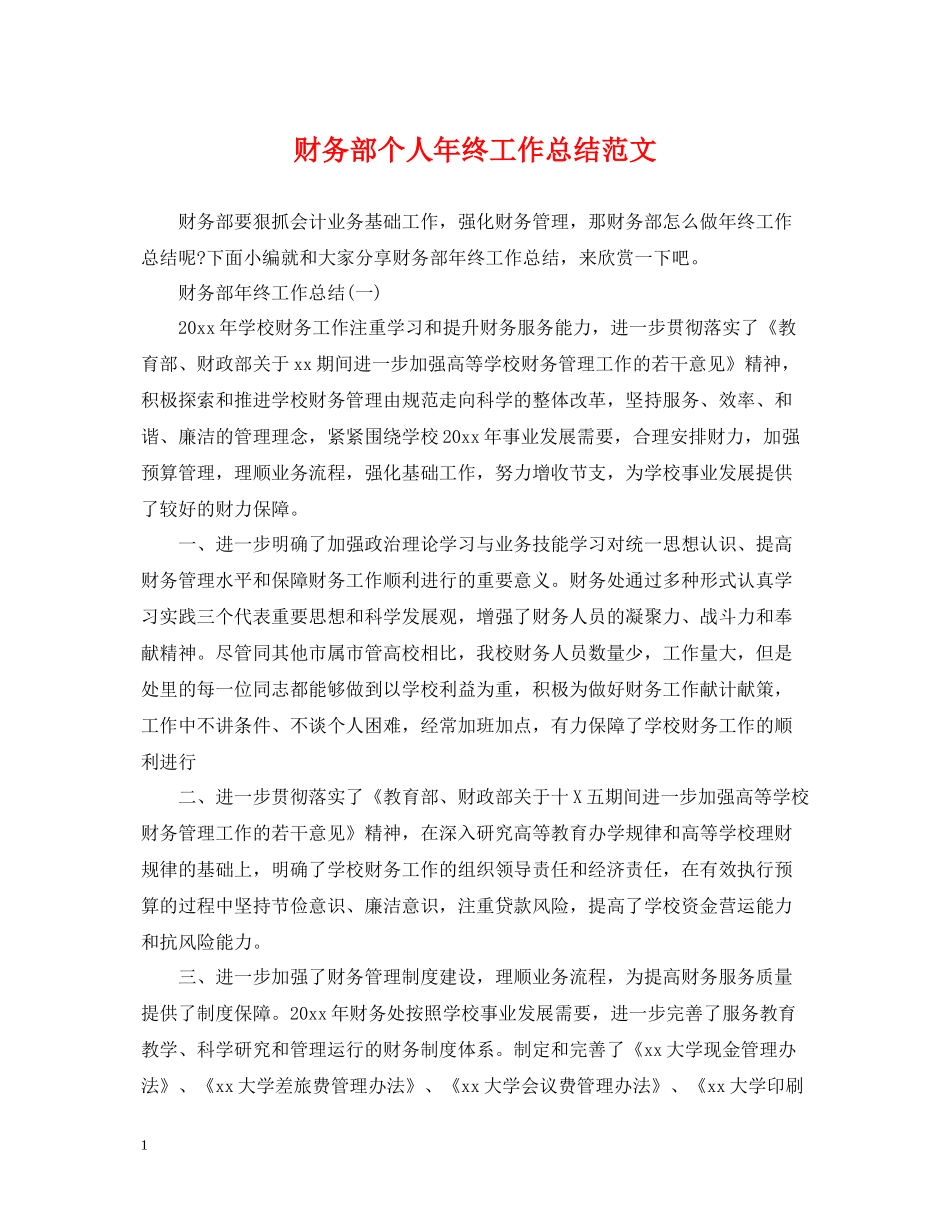 财务部个人年终工作总结范文_第1页