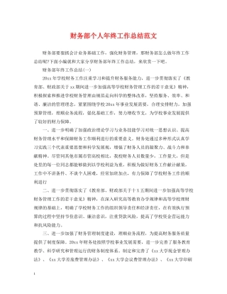 财务部个人年终工作总结范文