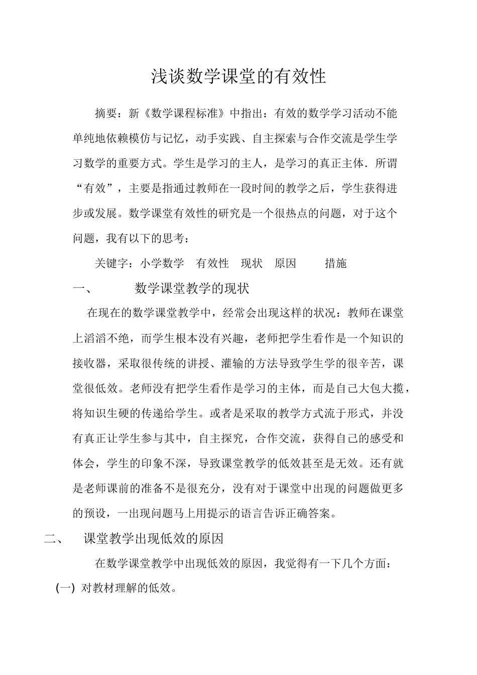 浅谈数学课堂的有效性_第1页