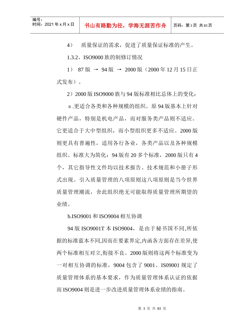 炼钢作业区ISO9000质量管理体系培训教材_第3页