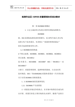 炼钢作业区ISO9000质量管理体系培训教材