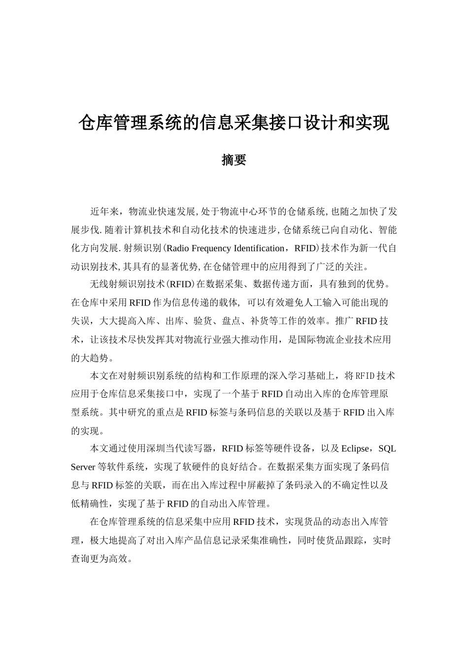 毕业设计仓库管理系统的信息采集接口设计和实现_第1页