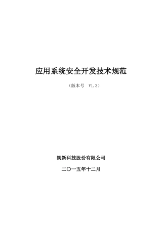 应用系统安全开发技术规范V3
