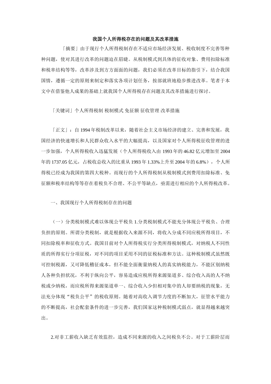 我国个人所得税存在的问题及其改革措施_第1页