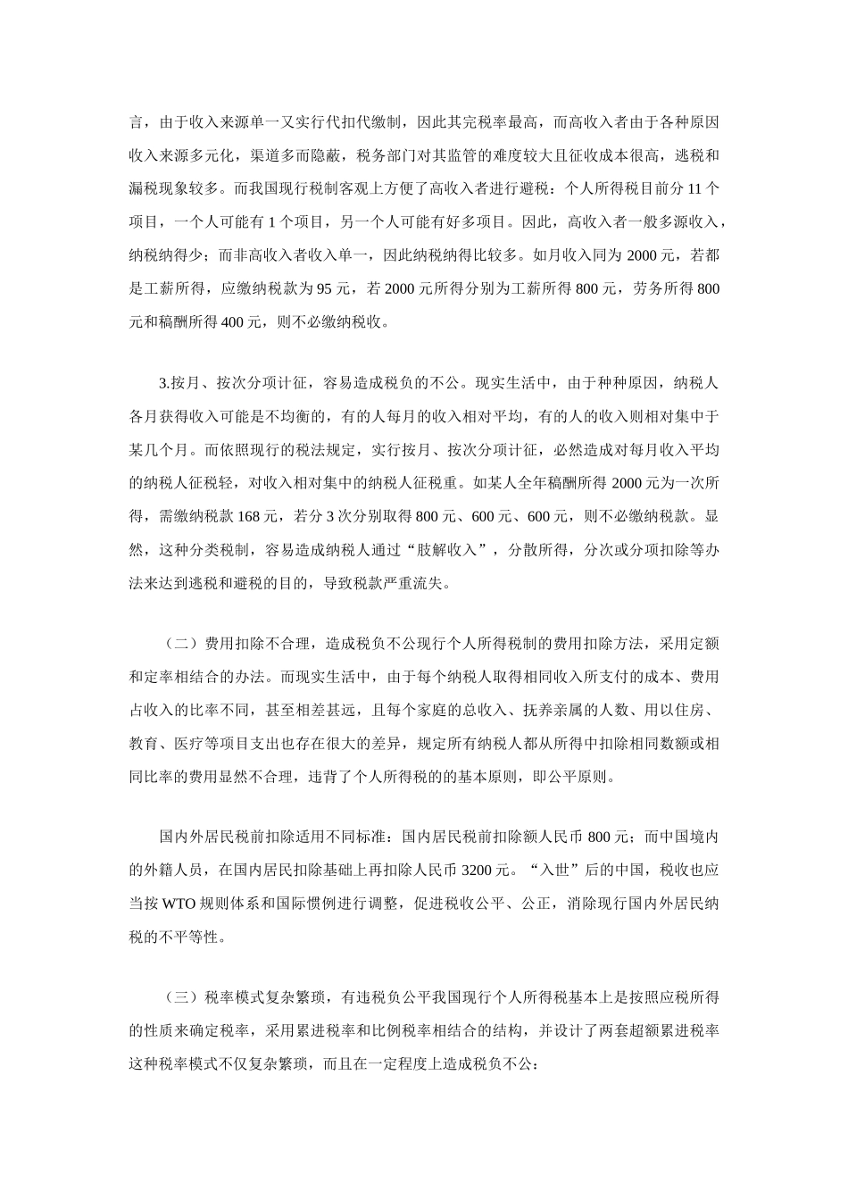 我国个人所得税存在的问题及其改革措施_第2页