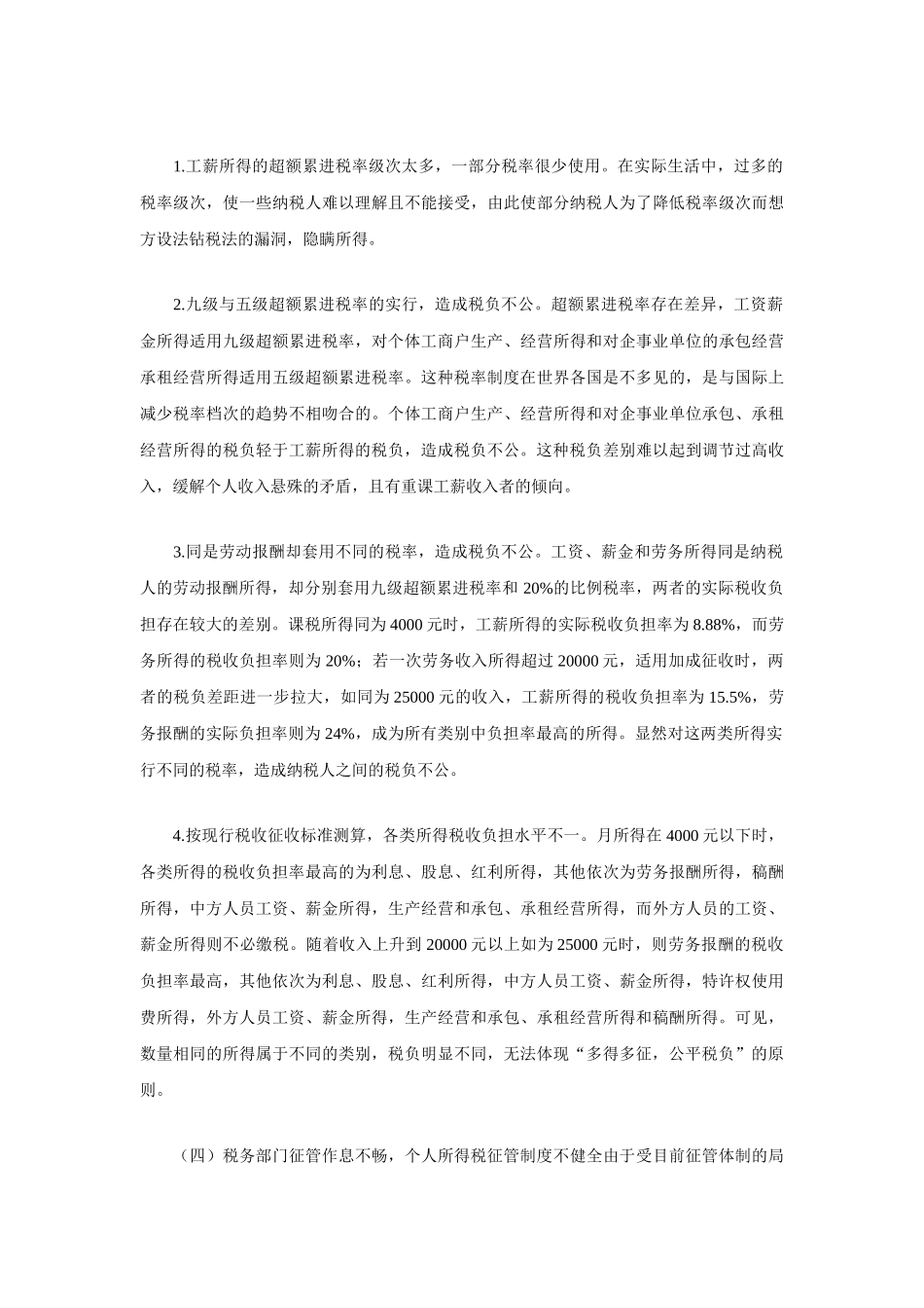 我国个人所得税存在的问题及其改革措施_第3页