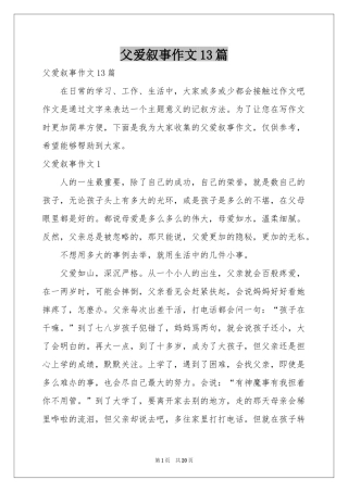 父爱叙事作文13篇