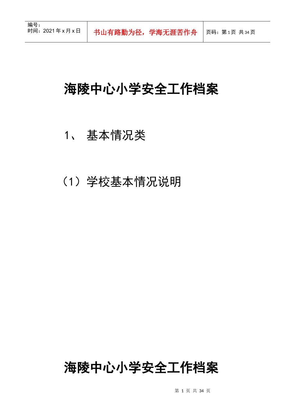 XXXX年学校安全基本情况_第1页