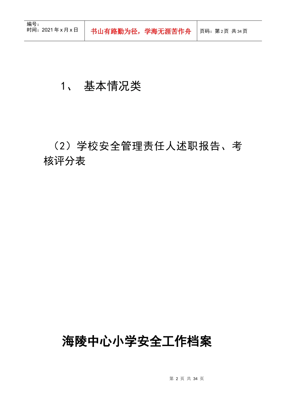 XXXX年学校安全基本情况_第2页