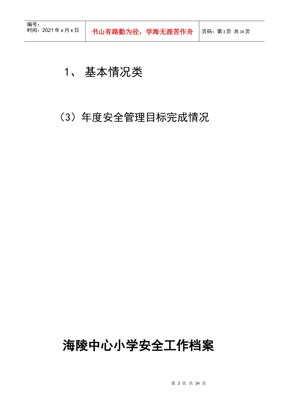 XXXX年学校安全基本情况_第3页
