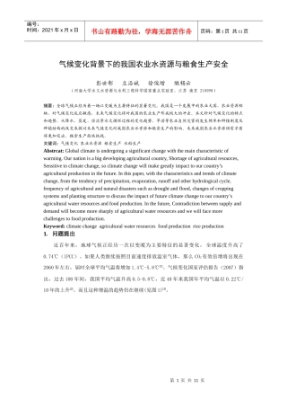 气候变化背景下的我国农业水资源与粮食生产安全
