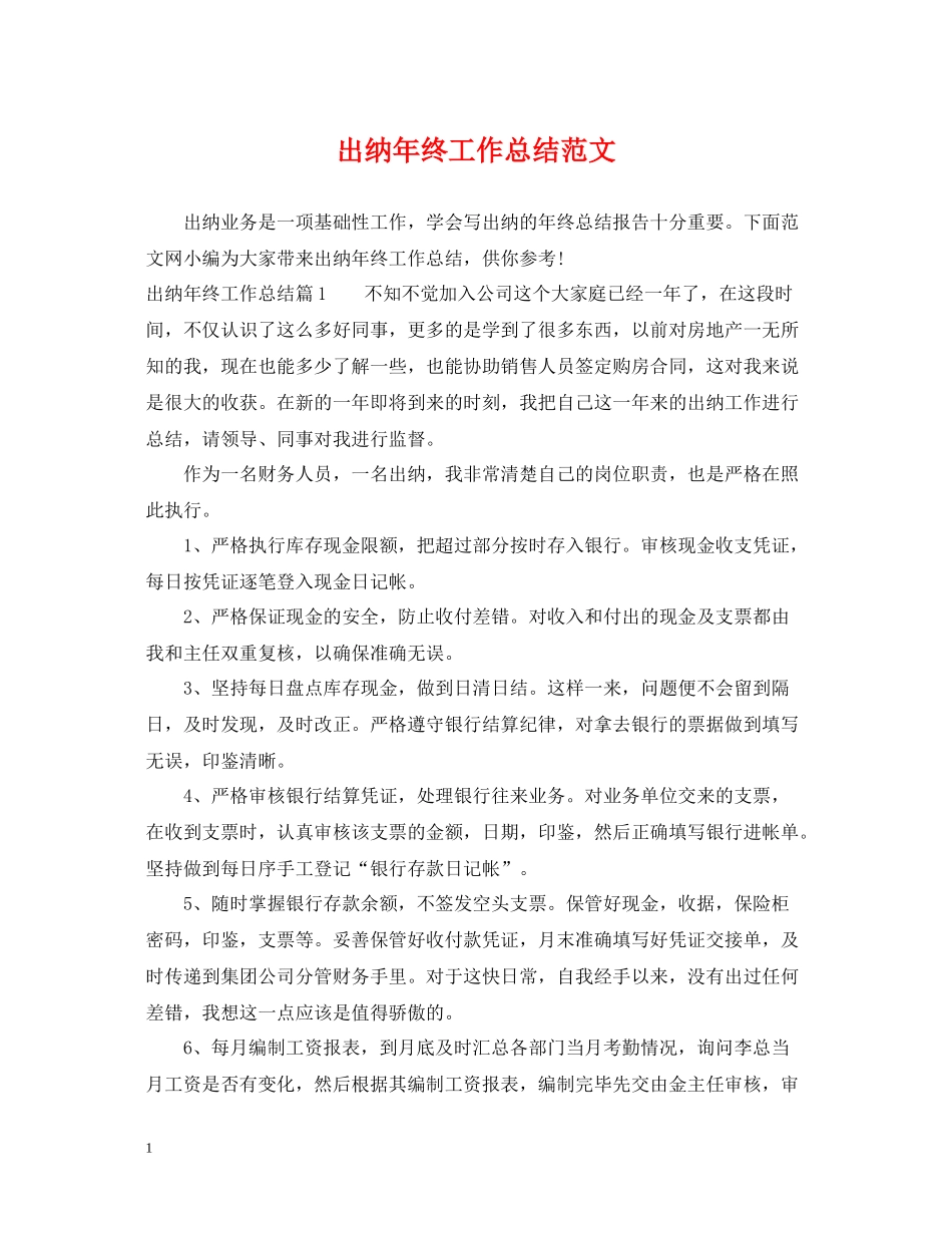 出纳年终工作总结范文2_第1页