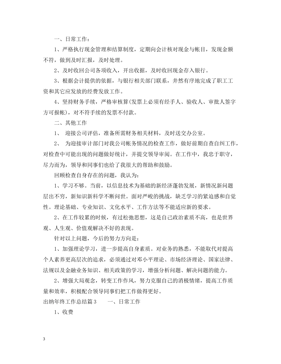 出纳年终工作总结范文2_第3页