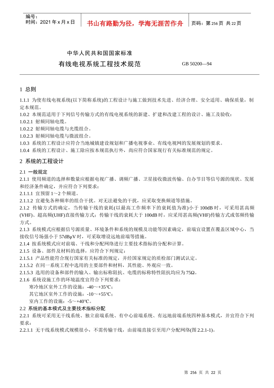 有线电视系统工程技术规范（GB50200—94）_第1页