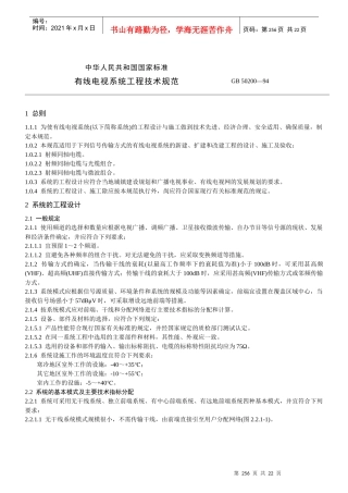 有线电视系统工程技术规范（GB50200—94）