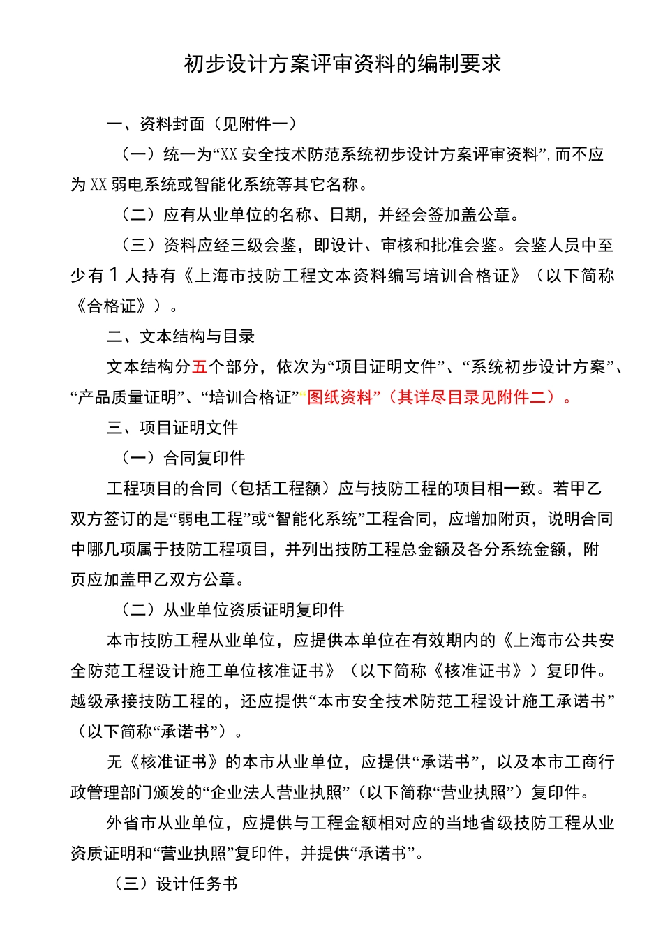 上海技防办最新要求_第3页