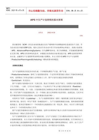 APS中生产计划排程的基本原理
