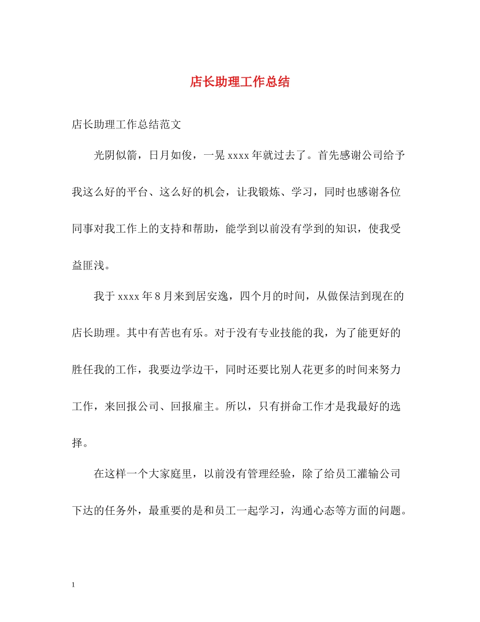 店长助理工作总结_第1页
