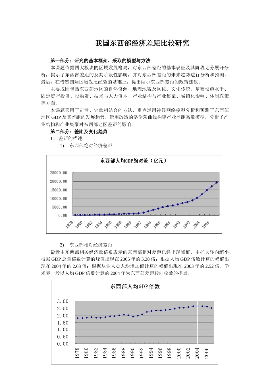 我国东西部经济差距比较研究_第1页