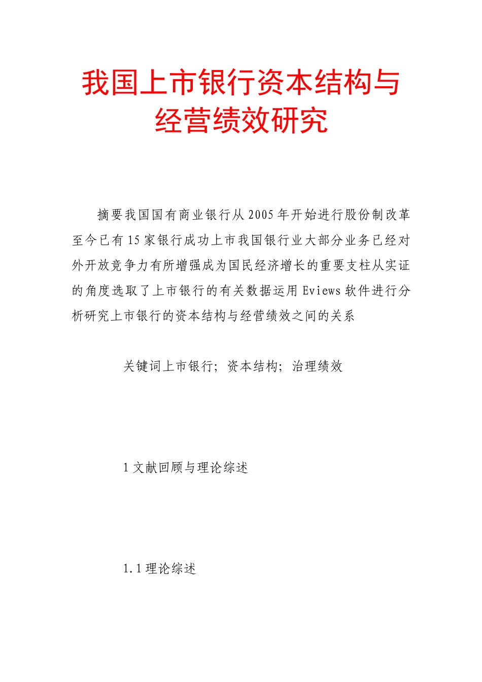 我国上市银行资本结构与经营绩效研究_第1页