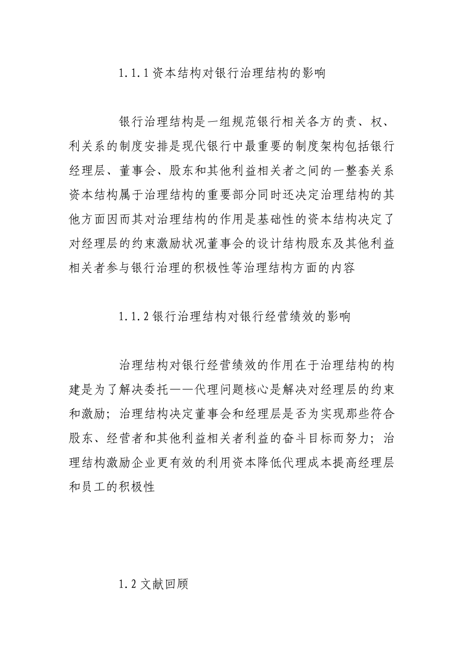 我国上市银行资本结构与经营绩效研究_第2页
