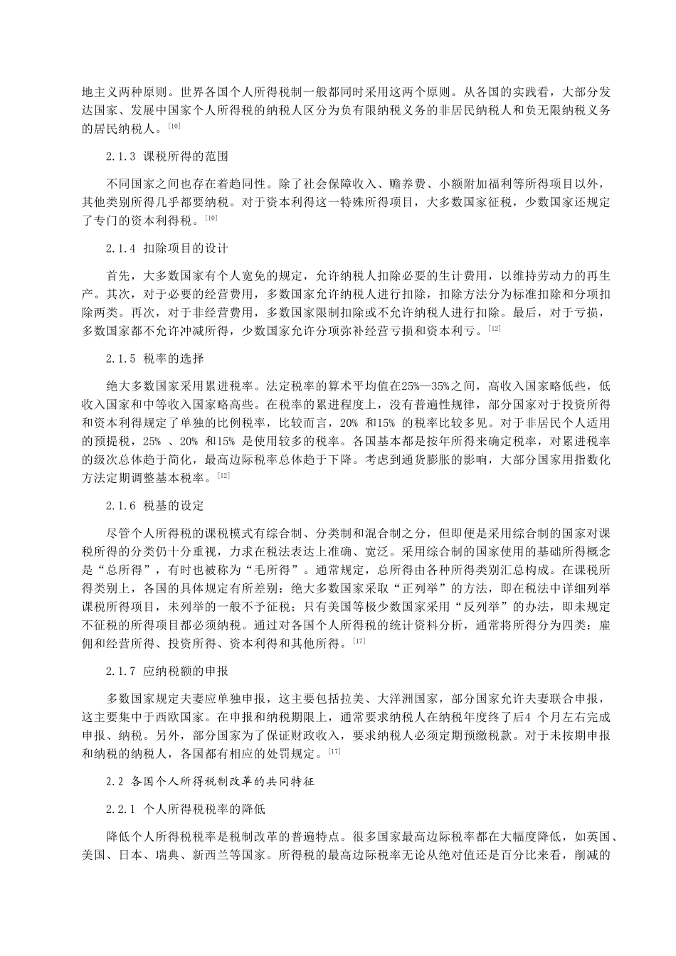 我国个人所得税问题及改革研究_第2页