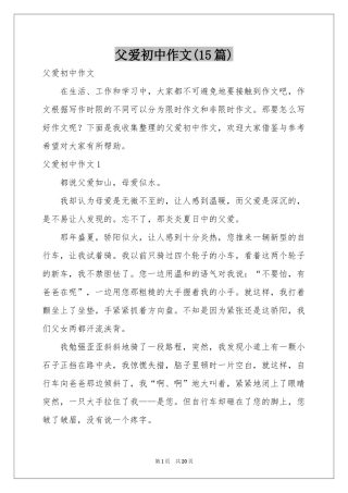 父爱初中作文(15篇)