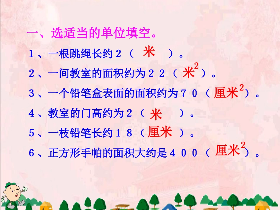 面积的整理与复习_第3页