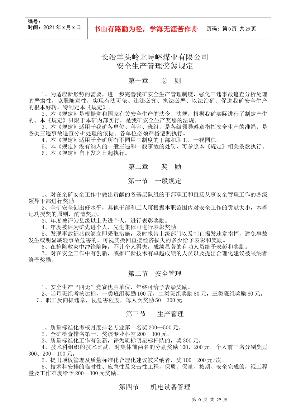 某煤业有限公司安全生产管理奖惩规定_第1页