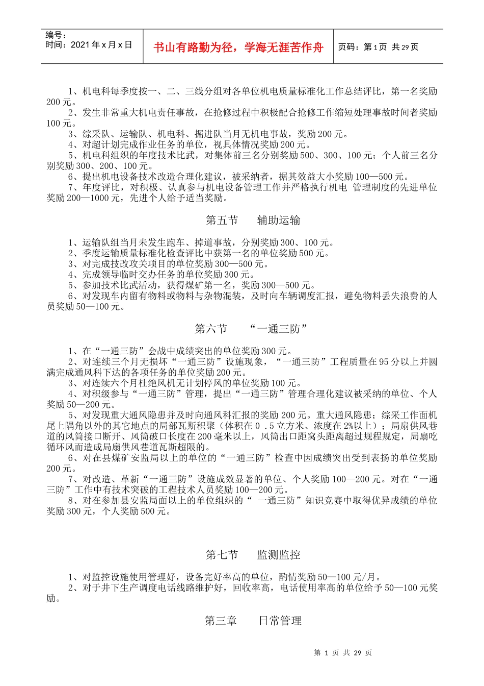 某煤业有限公司安全生产管理奖惩规定_第2页