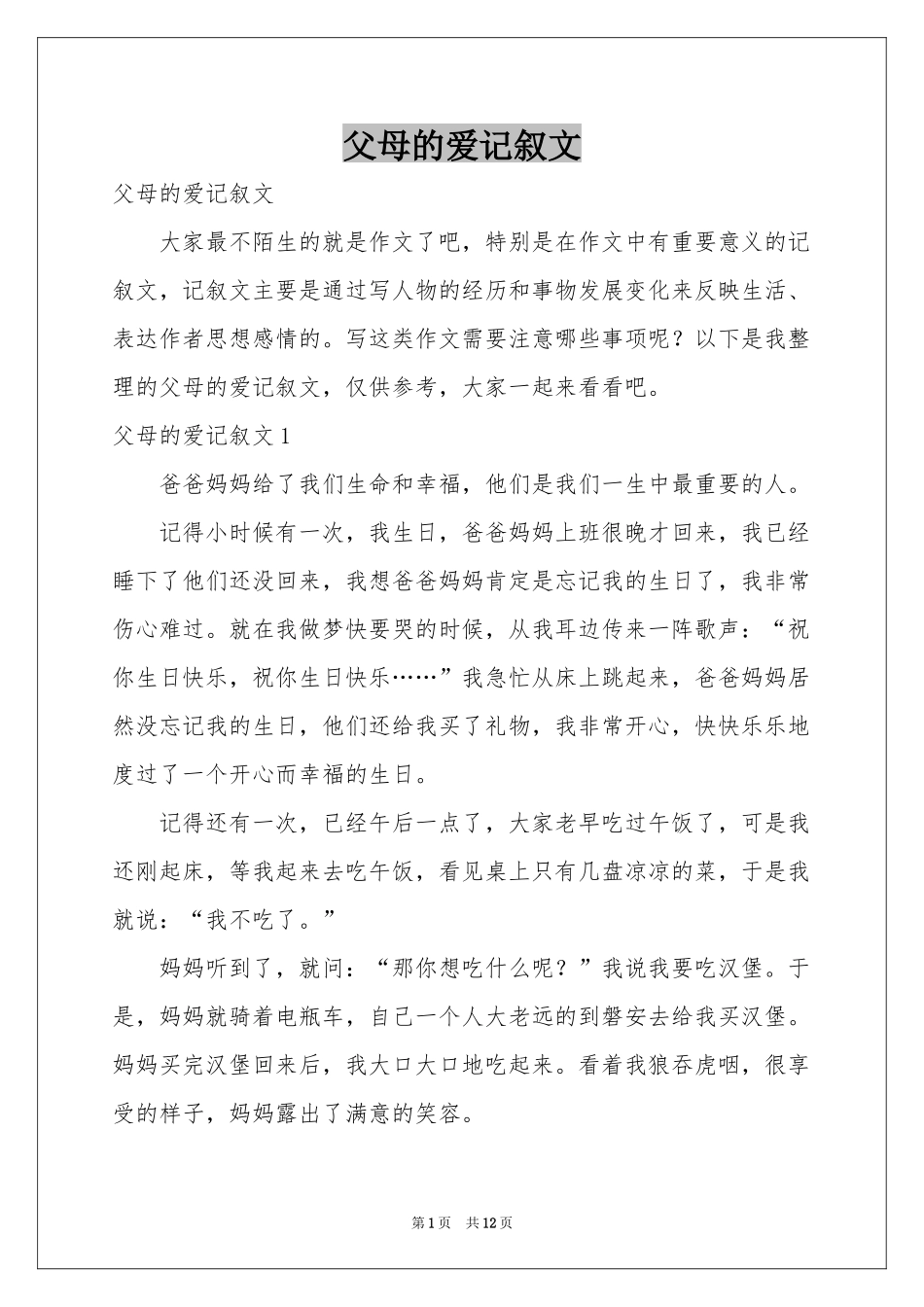 父母的爱记叙文_第1页