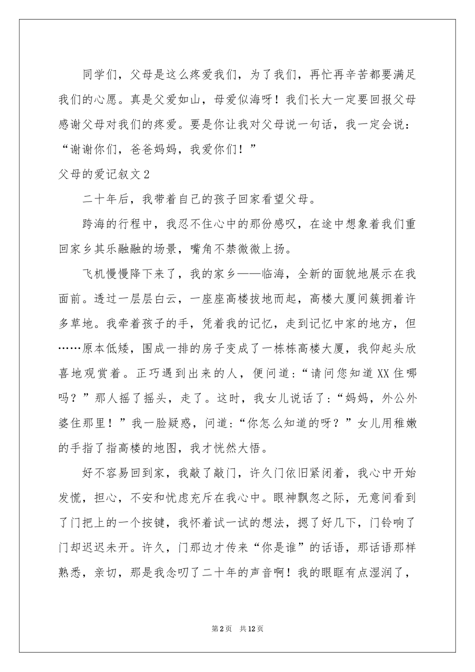 父母的爱记叙文_第2页