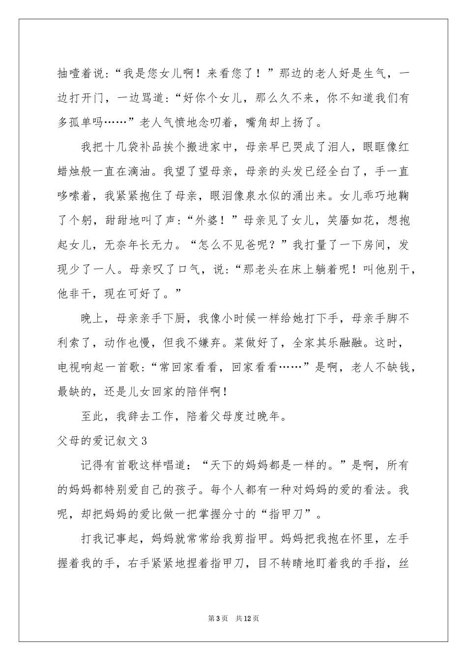父母的爱记叙文_第3页