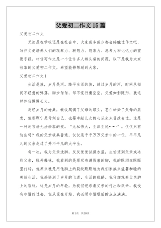 父爱初二作文15篇