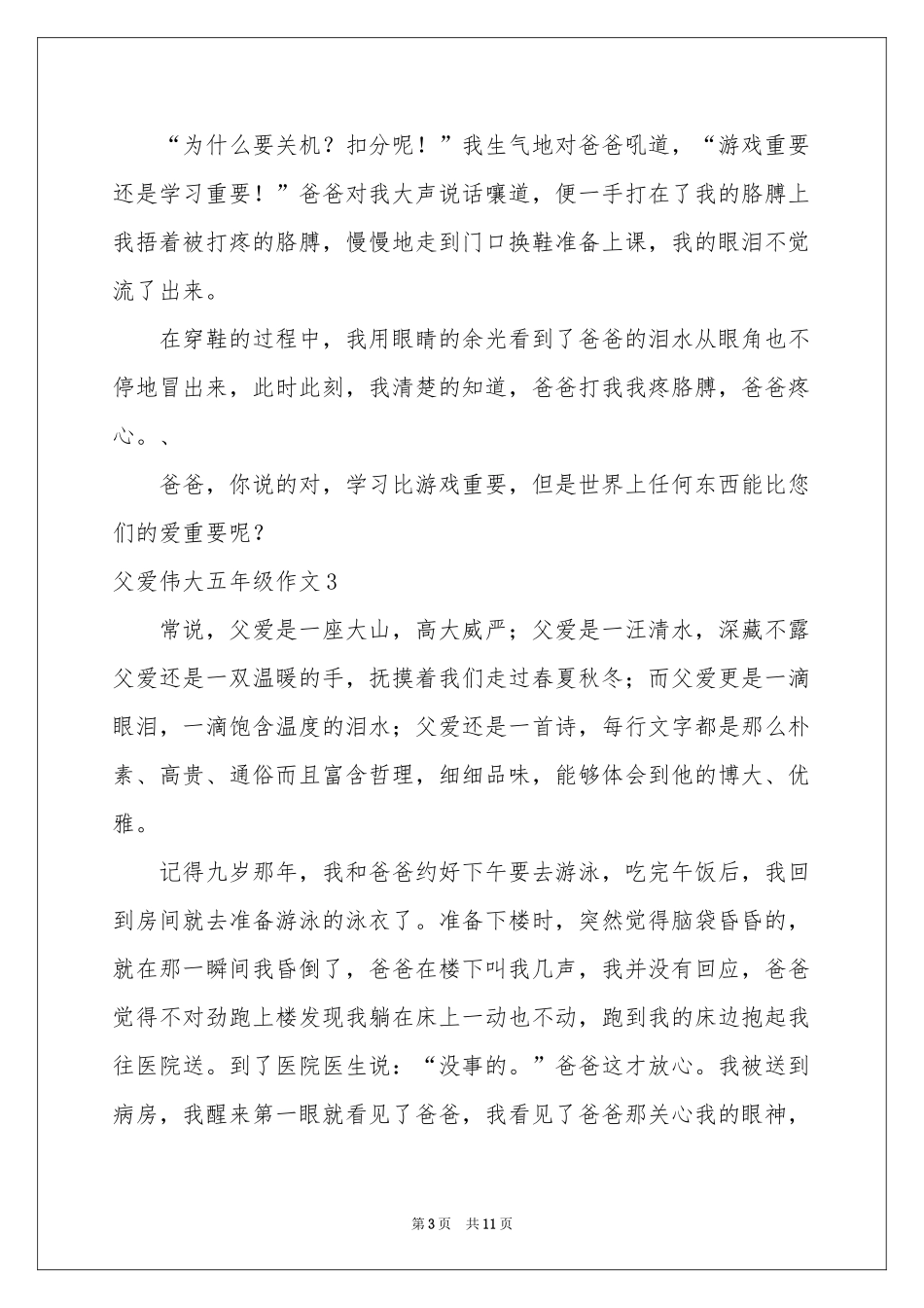 父爱伟大五年级作文_第3页