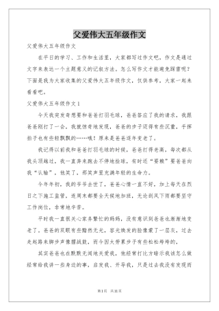 父爱伟大五年级作文