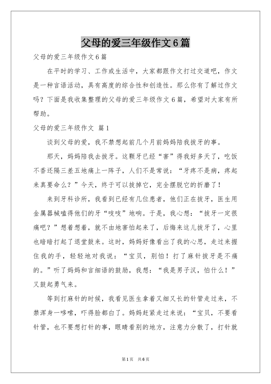 父母的爱三年级作文6篇_第1页