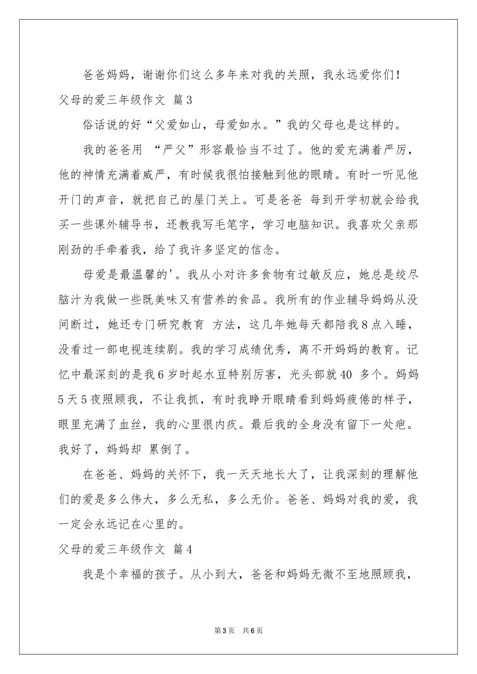 父母的爱三年级作文6篇_第3页