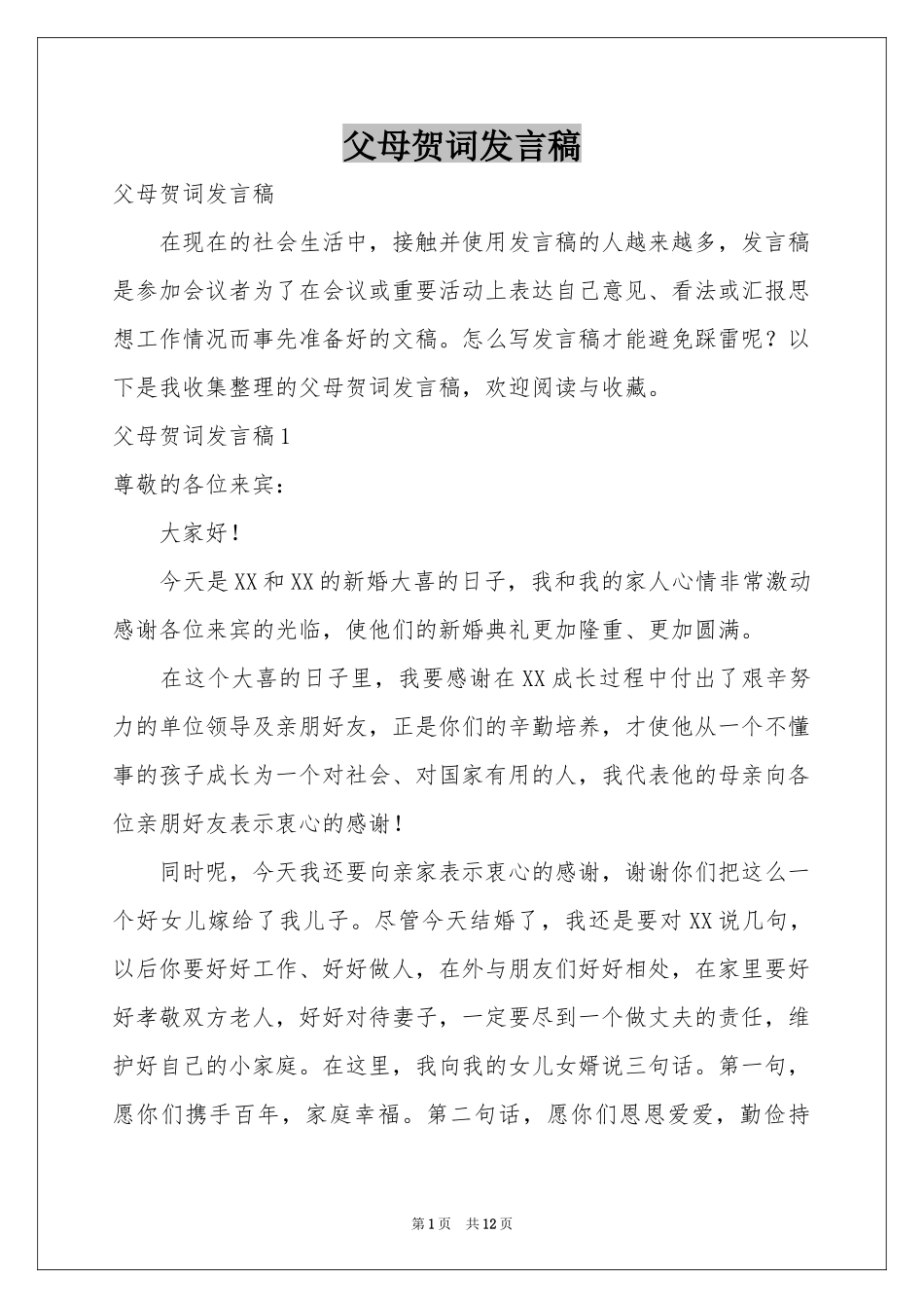 父母贺词发言稿_第1页