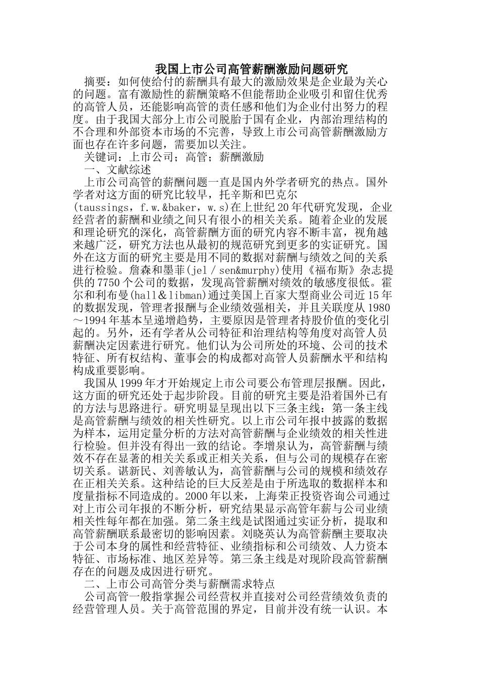 我国上市公司高管薪酬激励问题研究_第1页