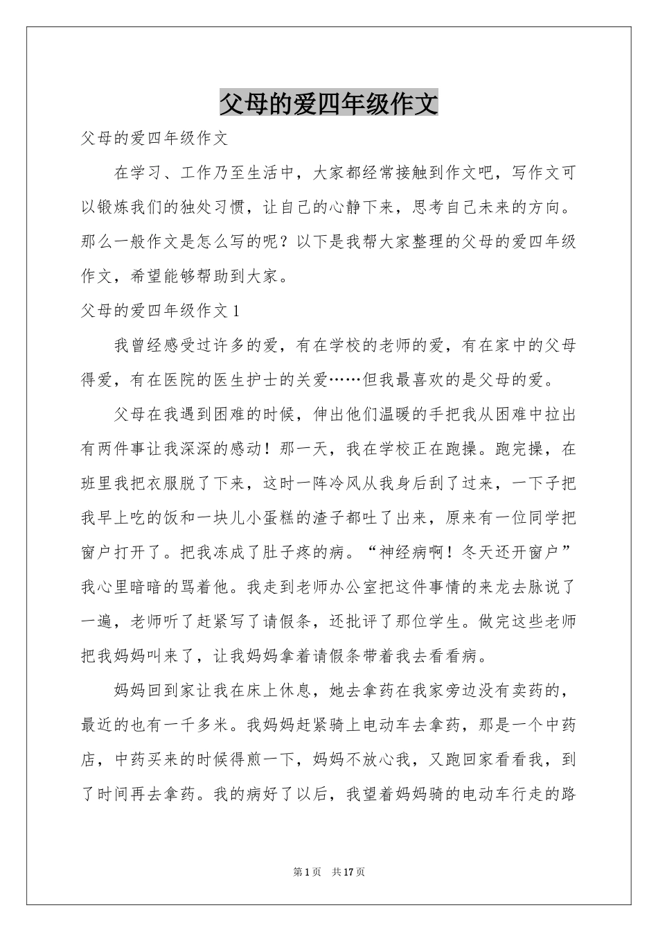 父母的爱四年级作文_第1页