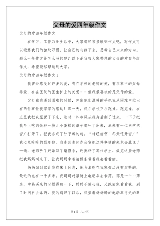 父母的爱四年级作文