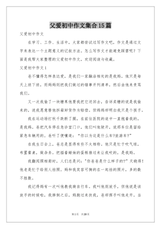 父爱初中作文集合15篇
