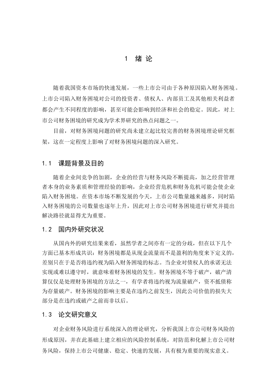 我国上市公司陷入财务困境的原因分析_第3页