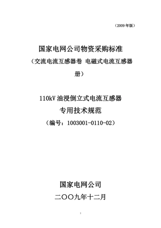 1003001-0110-02-110kV油浸倒立式电流互感器专用技术规范