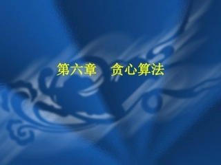 第6章贪心算法