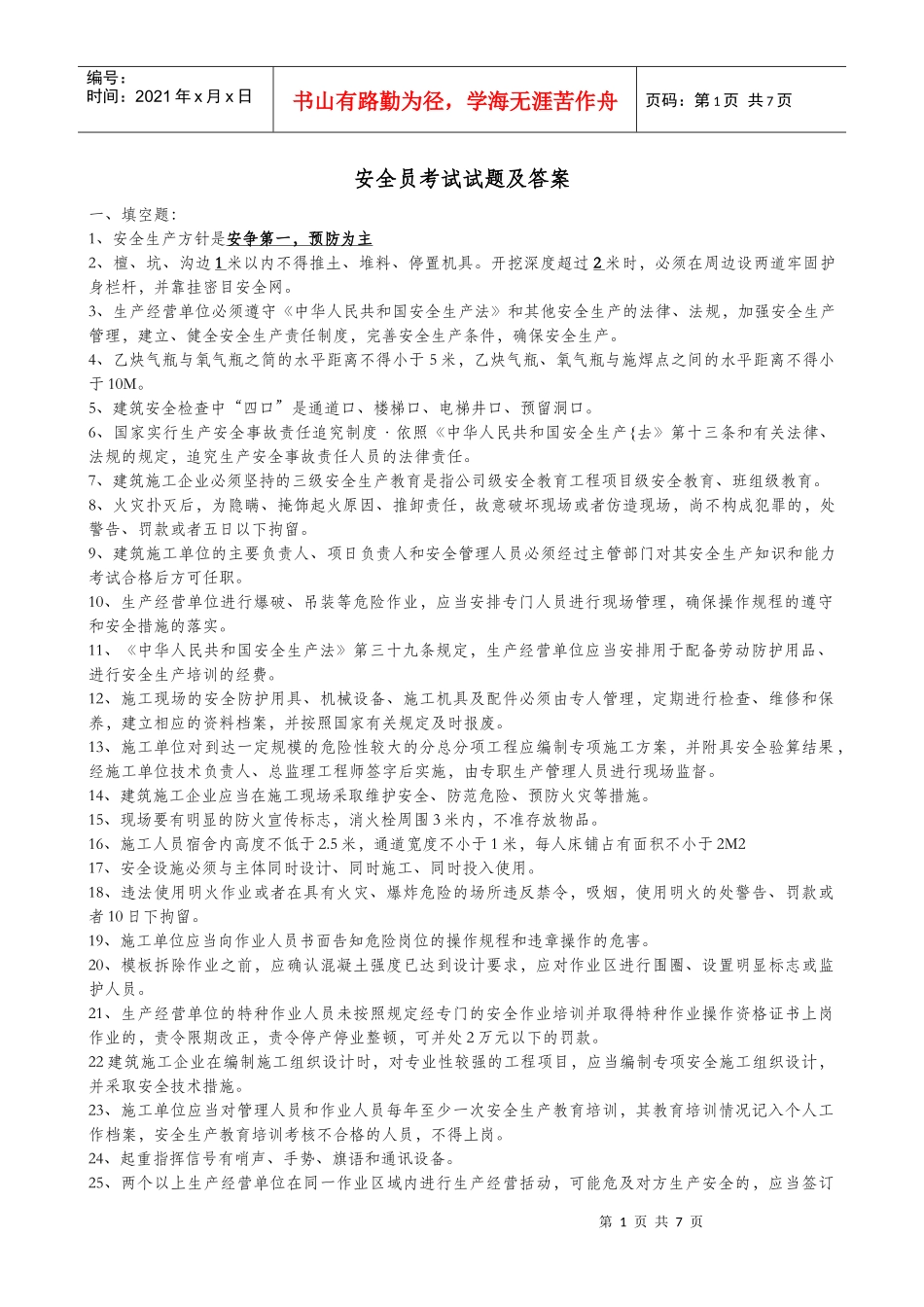 XXXX安全员考试试题及答案_第1页